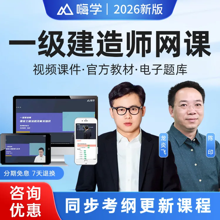 嗨学网2026年一级建造师网课视频教材一建课程法规陈印管理宿吉南