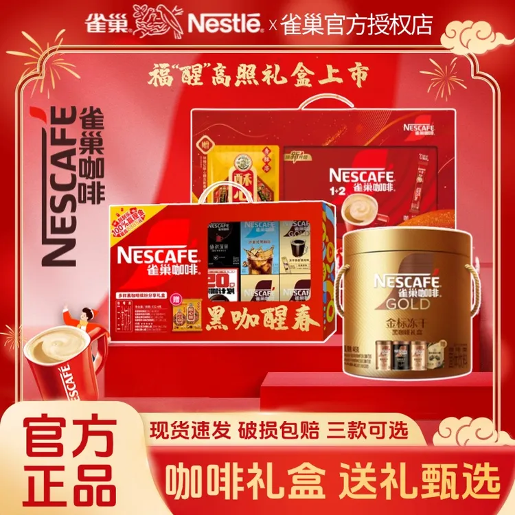 【礼盒】雀巢咖啡1+2原味醇品小金条美式深烘黑咖金标冻干速溶年货