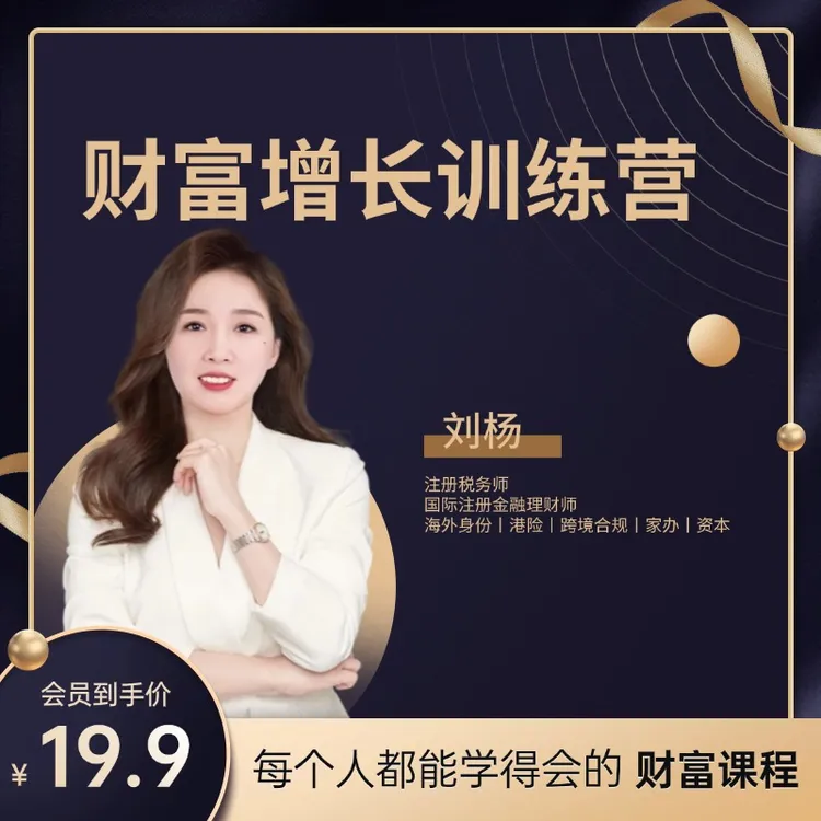 刘杨老师《财富增长训练营》视频课（下单后留意短信通知）