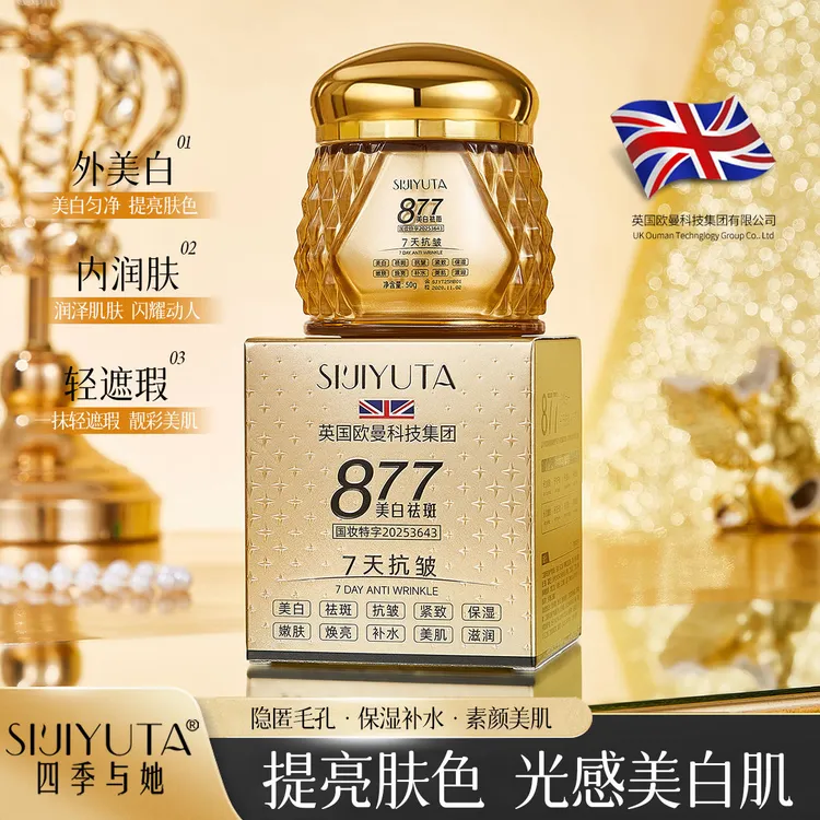 【专柜正品】  877美白祛斑抗皱养颜贵妇膏