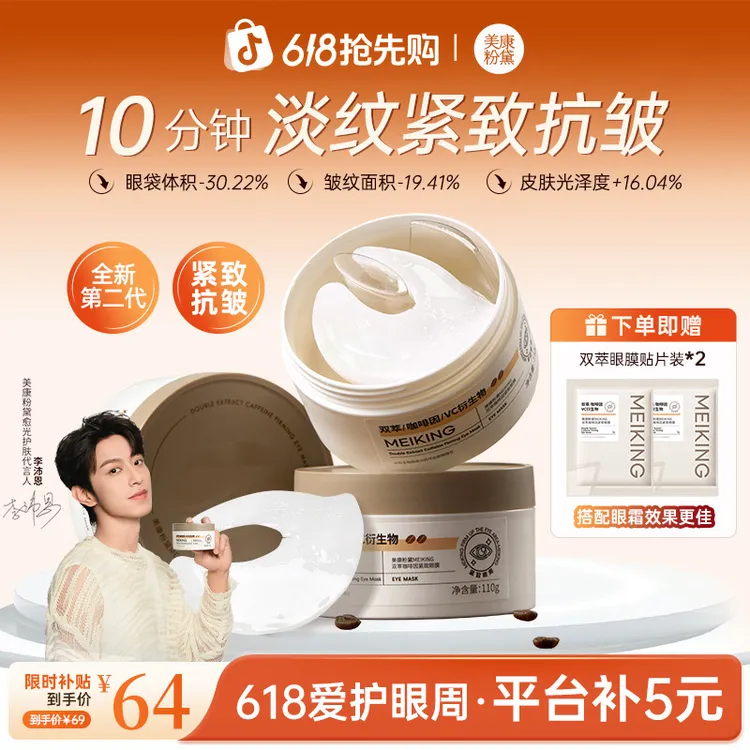 【李沛恩同款】美康粉黛2.0双萃咖啡因眼膜贴推荐提拉紧致抗皱保湿商品图