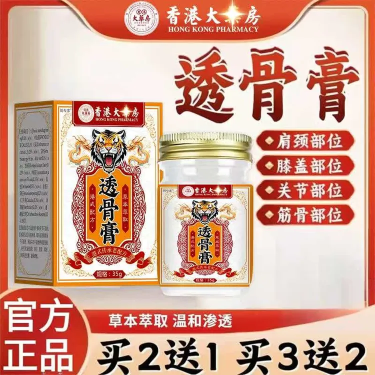 【香港大药房】透骨膏肩颈腰腿膝盖关节手脚正品涂抹温和渗透草本