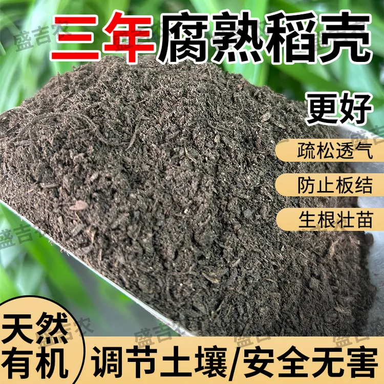 3年稻壳腐熟10升育苗谷壳碳园艺草木灰肥料钾肥土壤营养土种菜土