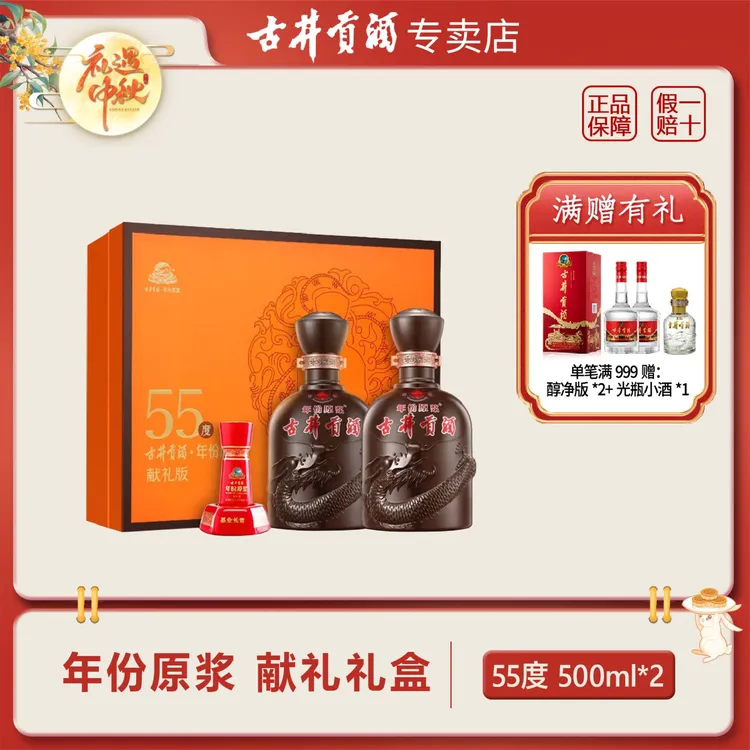 古井贡酒年原浆献礼版礼盒 浓香型55度500ml*2