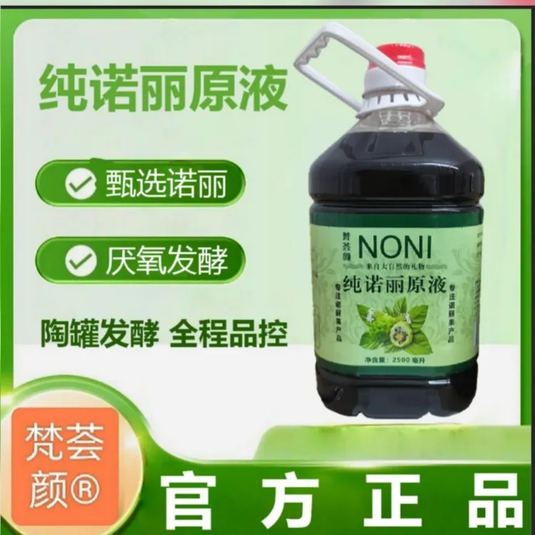 梵荟颜纯诺丽原液，买2桶送一瓶一斤装酵素加一瓶酵素洗发液