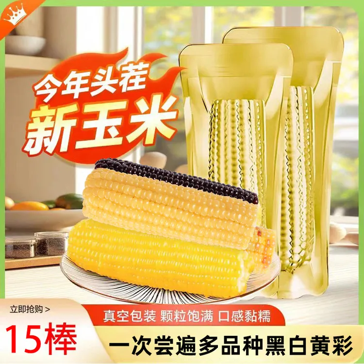 【金铝箔15根8斤】多口味黄白黑彩4种软糯香甜混装玉米（试吃4根）