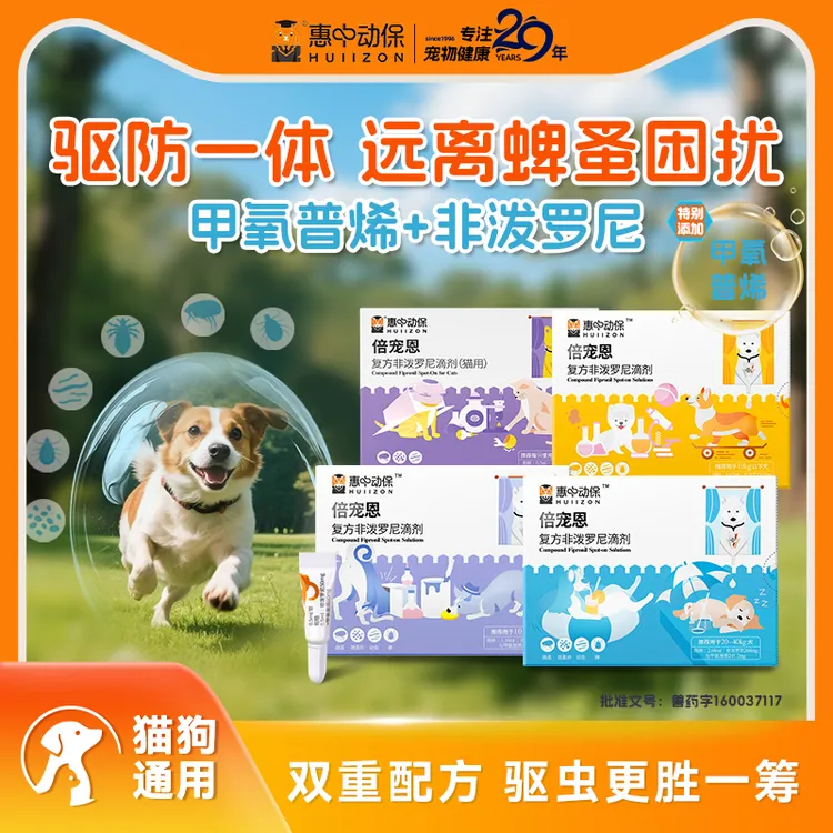 【惠中动保倍宠恩】效期至26年5月猫狗通用甲氧普烯体外驱虫除蚤DR