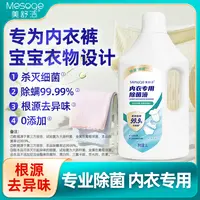 内衣专用家居消除菌液内衣婴儿洗衣专用衣物除菌液