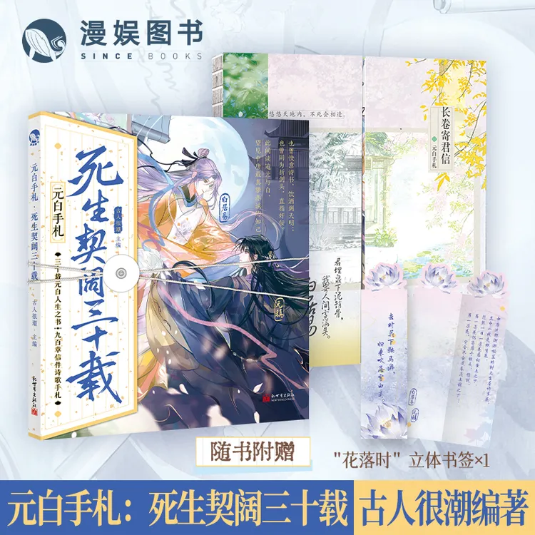 漫娱元白手札死生契阔三十载古人很潮系列元稹白居易彩图历史小说