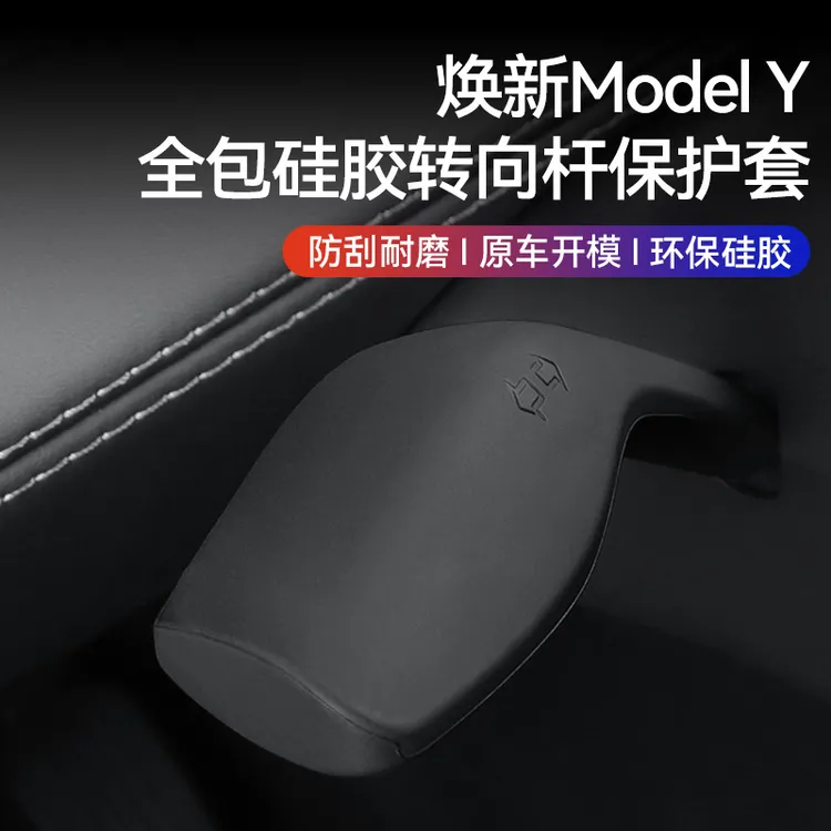 适用于特斯拉焕新版ModelY转向杆硅胶保护套内饰改装专用汽车配件