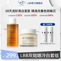 【瑾瑾专属】LBB灰姑娘冷白瓶+冷白霜套装亮白紧致保湿补水舒缓zj2
