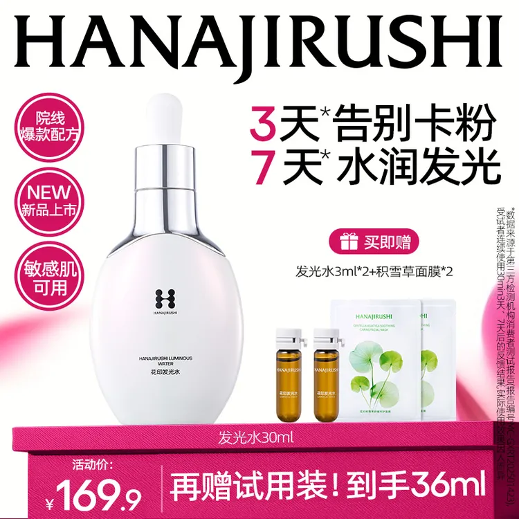 【官旗正品】花印发光水保湿修护肌肤紧致肌肤淡纹敏感肌可用