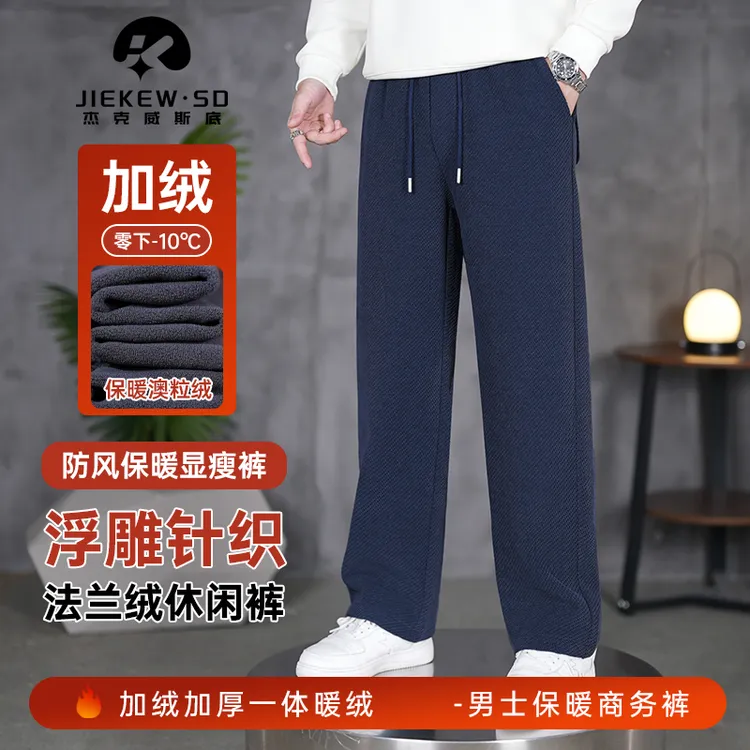 斜纹针织浮雕法兰绒休闲裤秋冬新款防风保暖亲肤柔软直筒垂感男裤