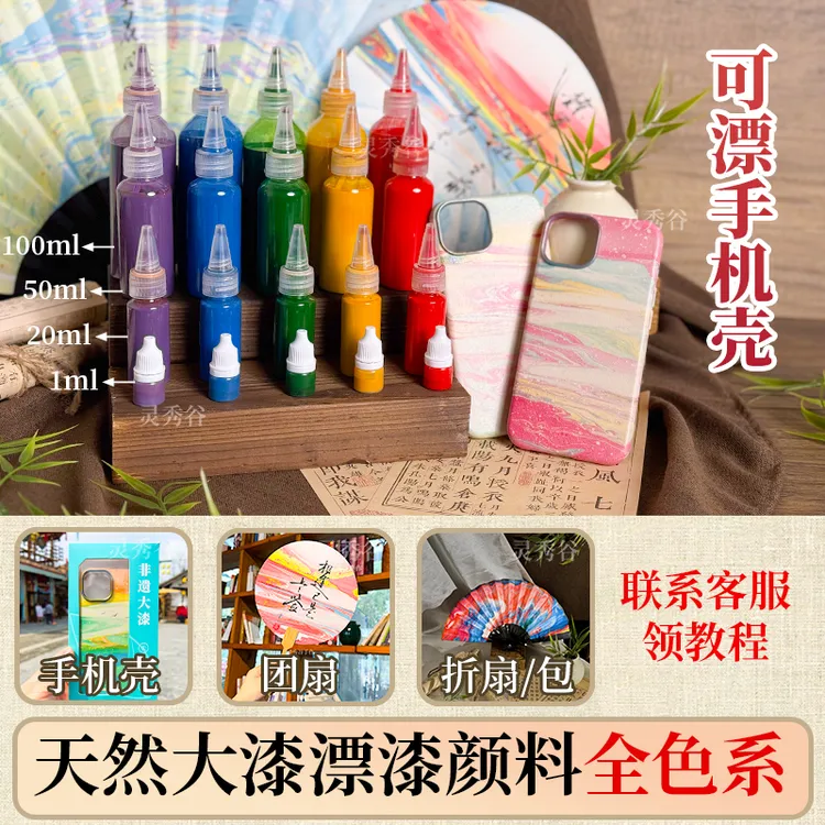 漂漆手机壳颜料天然大漆漆扇单瓶材料包摆摊直播全色系