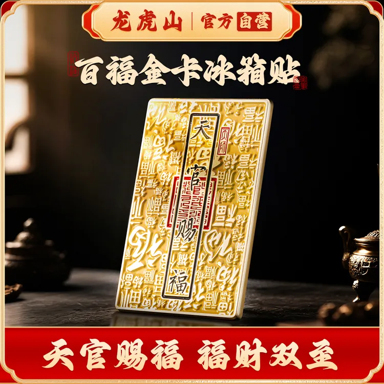 龙虎山天官赐福冰箱贴文创磁贴2025新款招财摆件天师府官方伴手礼