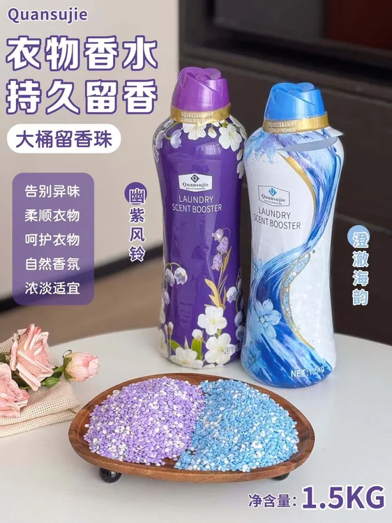 【山姆超市同款香味】衣物留香珠持久留柔顺衣物香氛抗菌除螨防静电