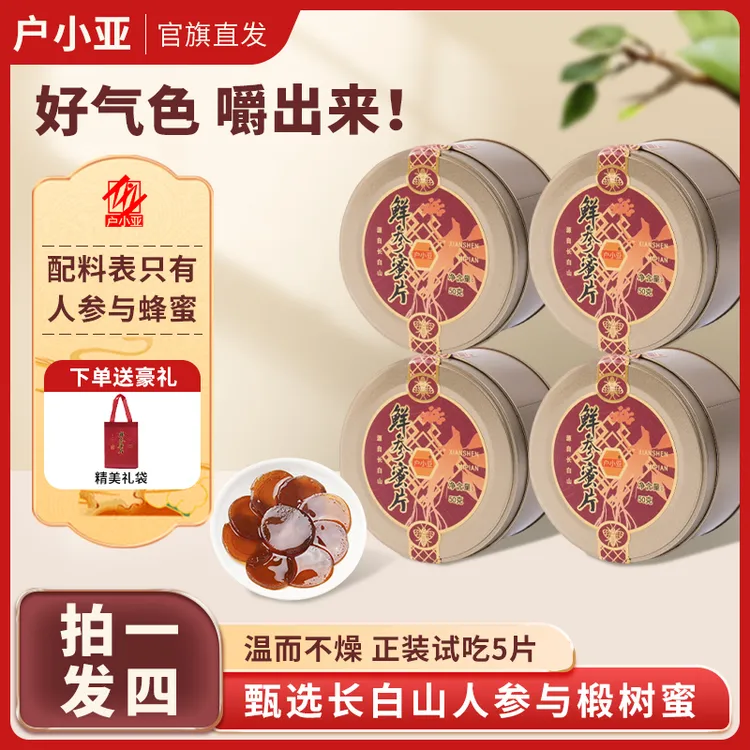 【小梁专属 到手4盒】SP 户小亚长白山鲜参蜜片 50克/盒 人参滋补