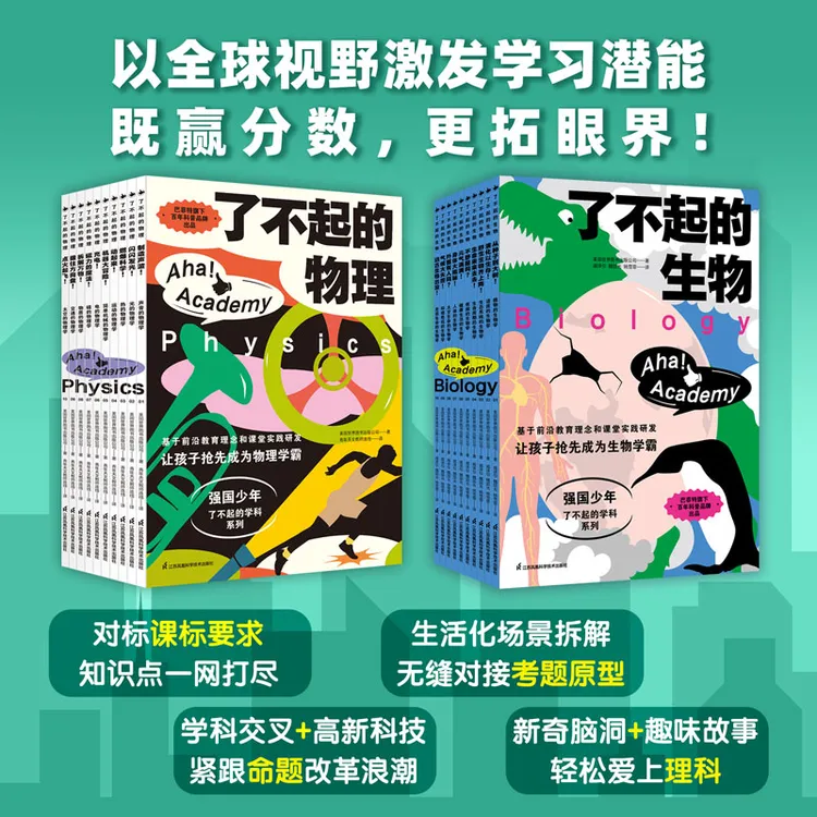 了不起的生物+了不起的物理