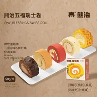 【爆品蛋糕】20片五福瑞士卷 50g/片