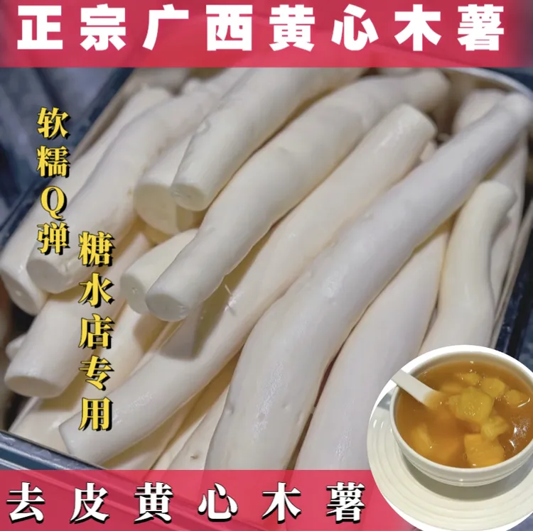 广西黄心木薯去皮木薯当季黄肉面包木薯羹糖水店同款鸡蛋板栗木薯