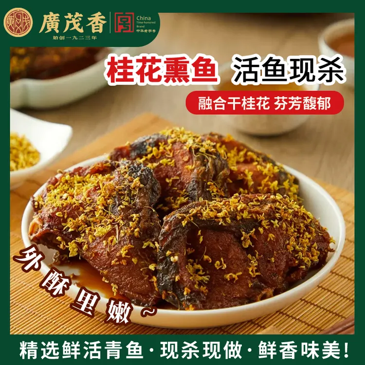 广茂香桂花熏鱼传统工艺本帮风味外酥里嫩桂花芳香200g肉多刺少