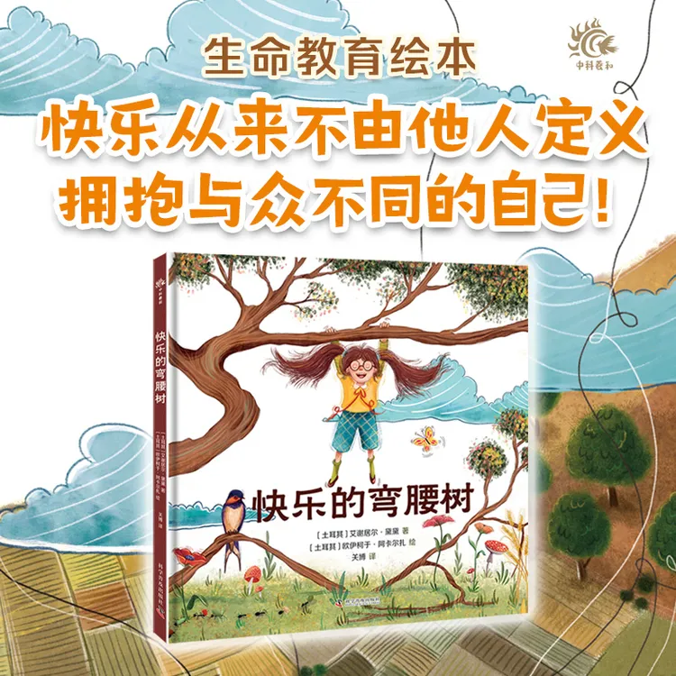 《快乐的弯腰树 》精选绘本套装