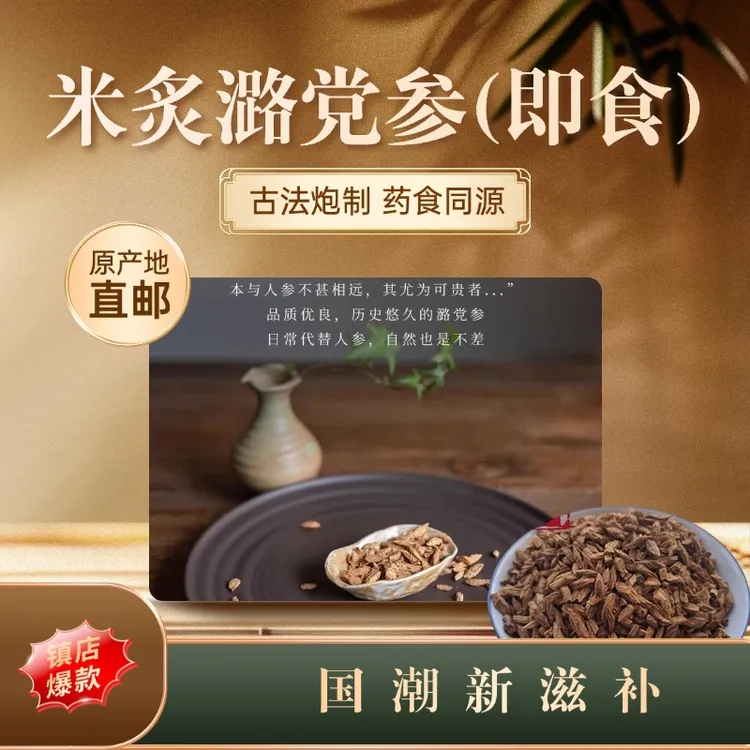 米炙潞党参（即食）古法炮制 国潮新滋补 药食同源 10*6g