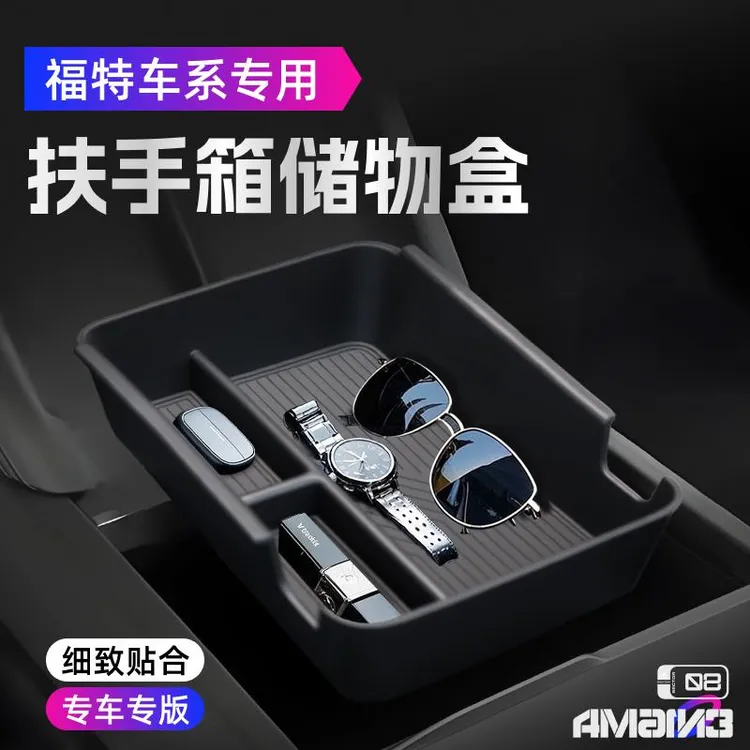 恒心福特蒙迪欧锐界探险者游骑侠烈马中控扶手箱储物盒收纳车配件