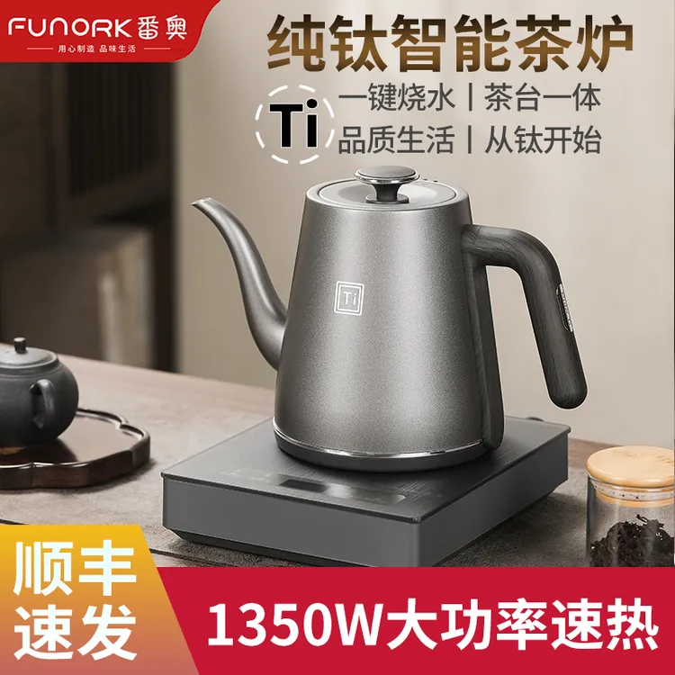 FUNORK番奥纯钛Ti全自动上水电热烧水壶泡茶专用恒温小型速热家用
