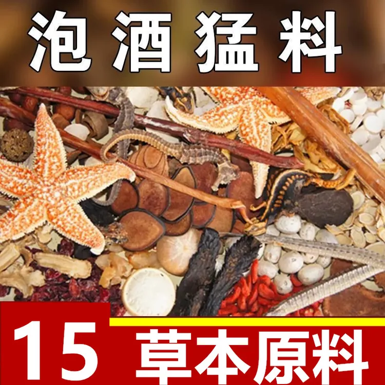 【十五味泡酒原料】泡酒料泡茶煮水养生男士泡酒鹿茸枸杞等