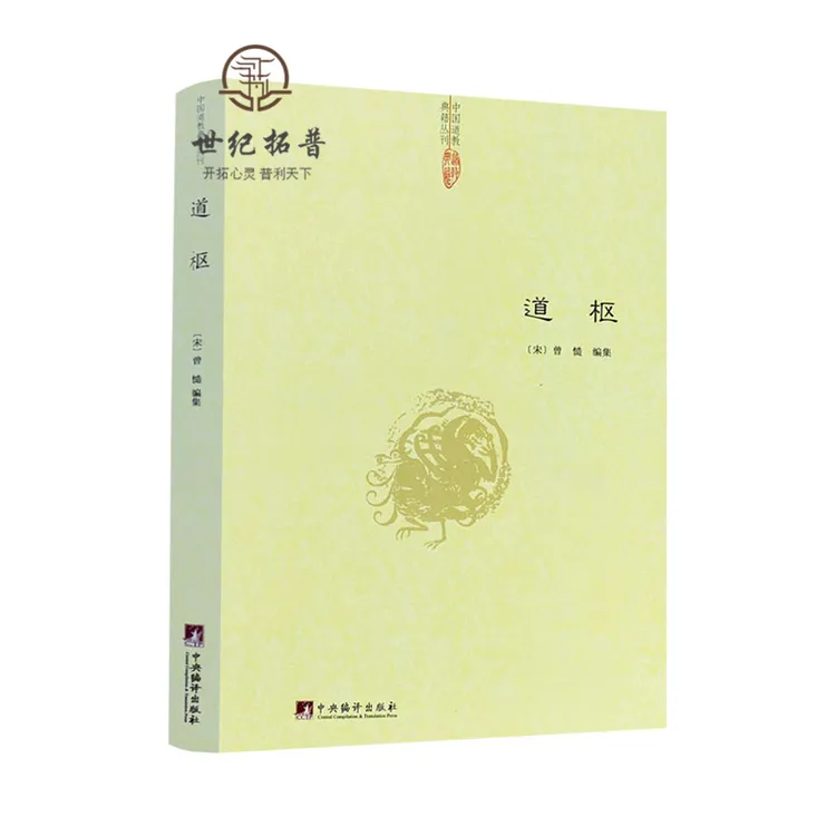 道枢 曾慥编辑道教典籍丛刊道教养生学书籍人文哲学