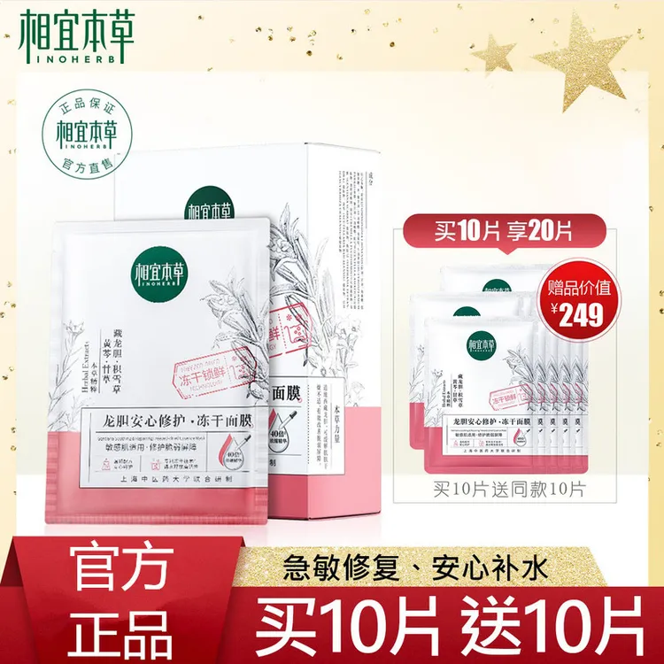 相宜本草龙胆安心修护冻干精华面膜贴男女官方正品补水保湿面贴膜