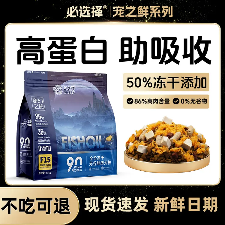 必选择宠之鲜系列狗粮鲜肉无谷冻干全价全犬期狗狗主食幼成犬通用