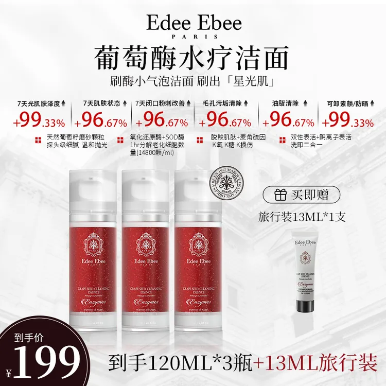 法国EDEE EBEE艾斐珀葡萄酶水疗洁面小气泡洗面奶保湿深层清洁