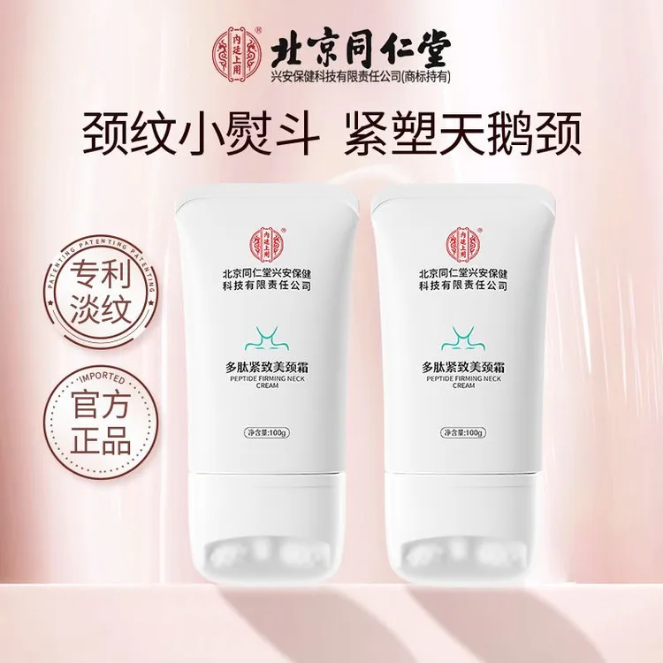 【北京同仁堂】滚轮多肽紧致美颈霜淡化颈纹保湿嫩肤正品保障