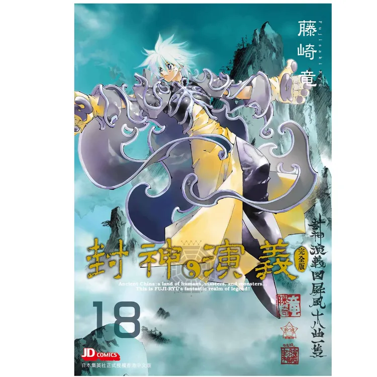 预售【外图港版漫画】封神演义完全版/ 藤崎竜 玉皇朝