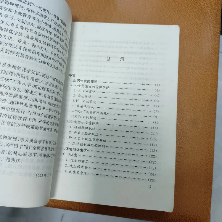 原版老版旧书 生男生女秘诀编著  非影印