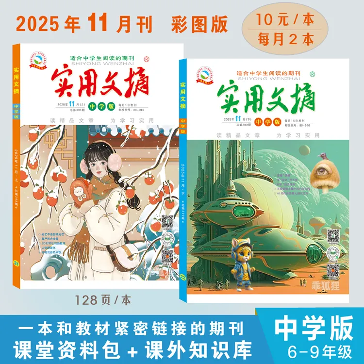 【2025新】实用文摘中学版课外读物图解暑假精品阅读彩色作文素材