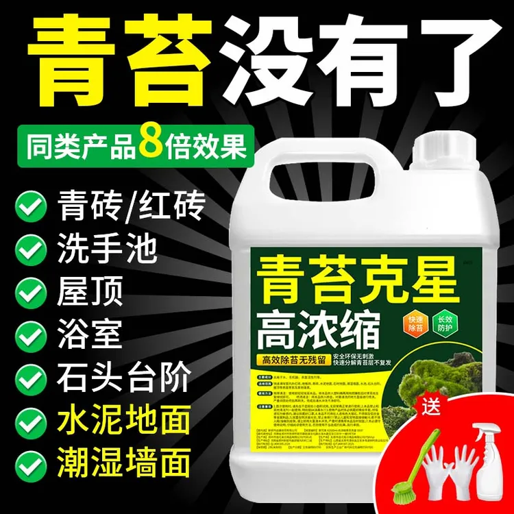 青苔清除剂水泥地面青石板专用强力灭苔粉绿苔藓克星去污清理