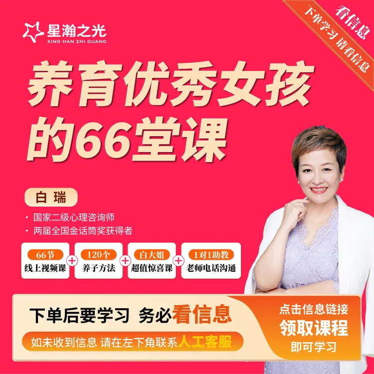 白老师养育优秀女孩的66堂课A