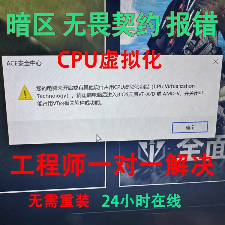无畏契约暗区突围弹窗未开启CPU虚拟化开启vtx或vtd穿越火线课程