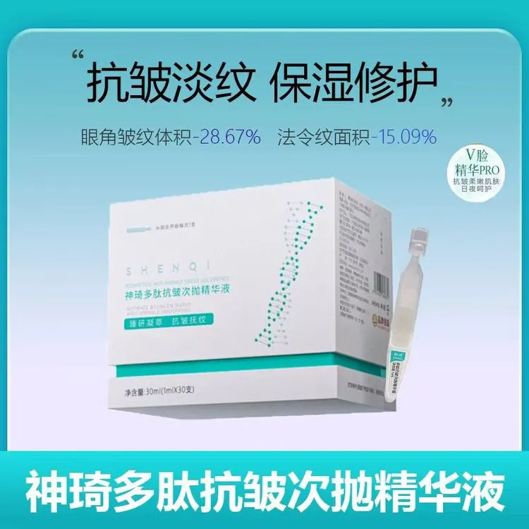  神琦多肽抗皱次抛精华液保湿淡纹正品保证授权销售流光风