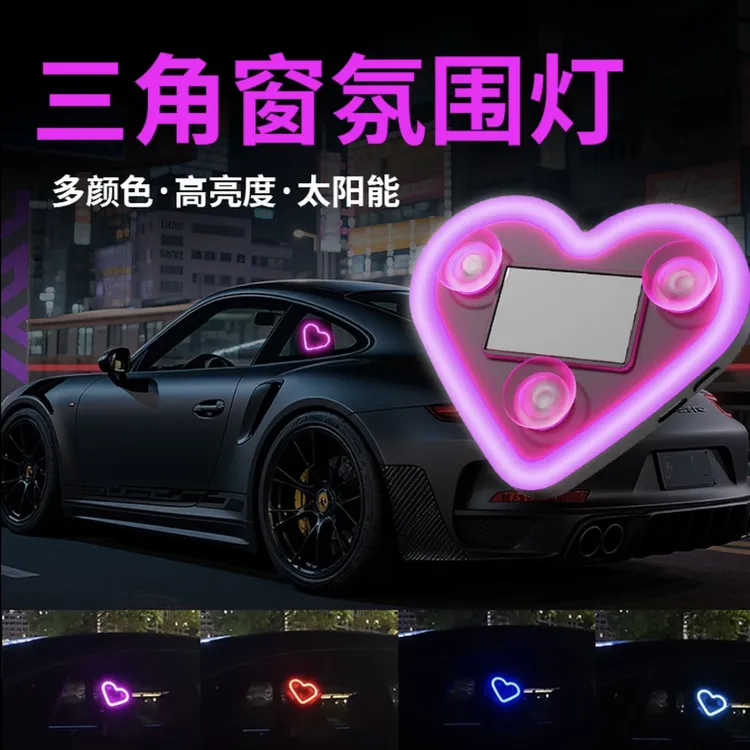 汽车太阳能免接线LED爱心灯三角窗无线霓虹发光C柱氛围车载内装饰