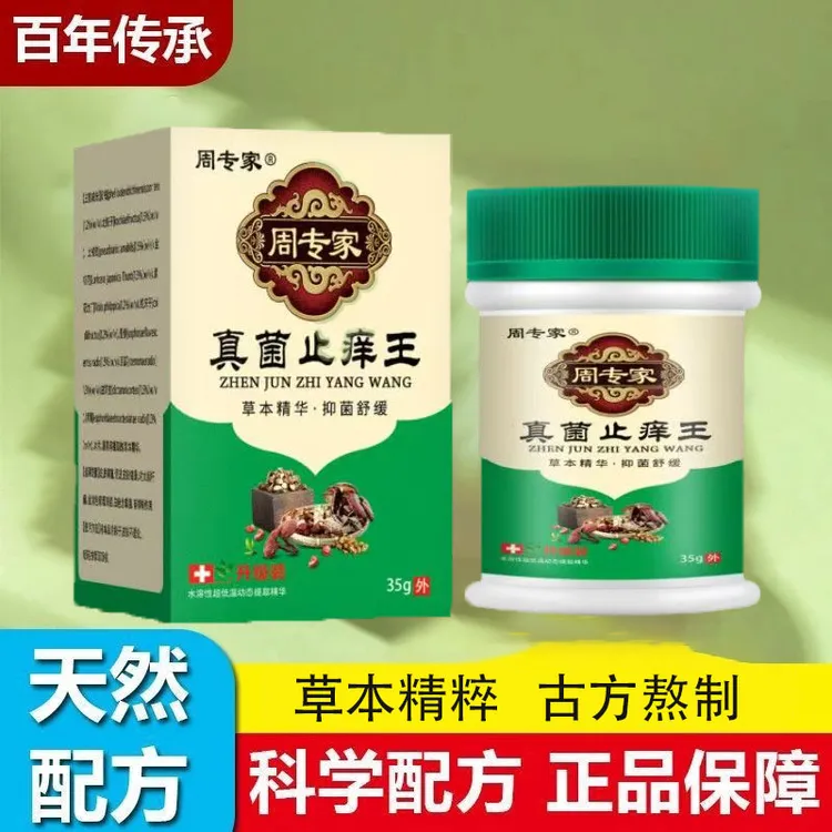 周专家真菌止痒王/止痒膏/外用/手脚水泡/止痒/抑菌/涂抹/35g/瓶