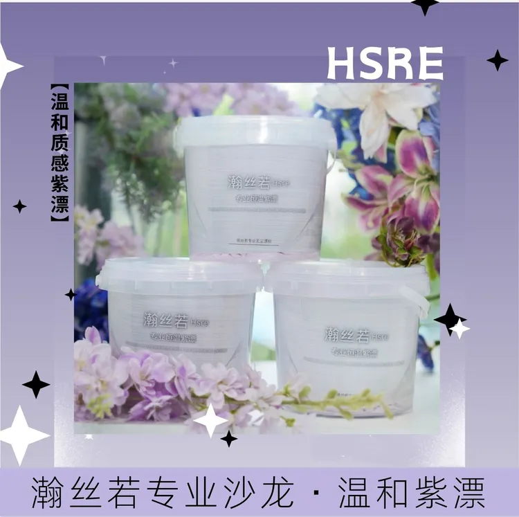 瀚丝若温和紫色漂粉补漂全漂发廊褪色漂发恒温紫漂美发漂粉