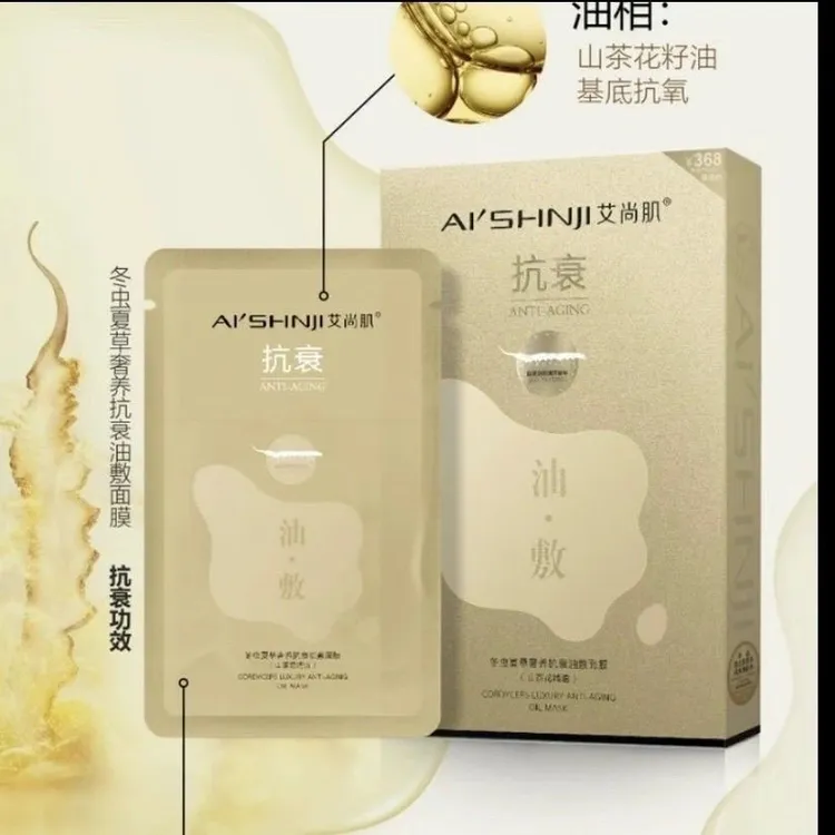 私聊优惠艾尚肌冬虫夏草奢养抗衰油敷面膜补水保湿
