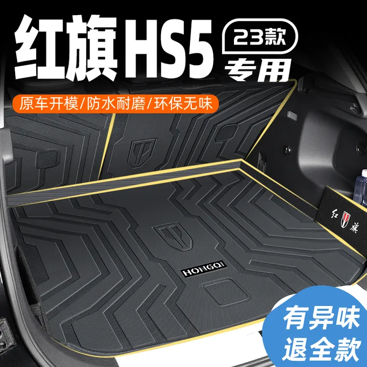 23款红旗HS5专用后备箱垫汽车TPE全包围尾箱垫子2023汽车装饰用品