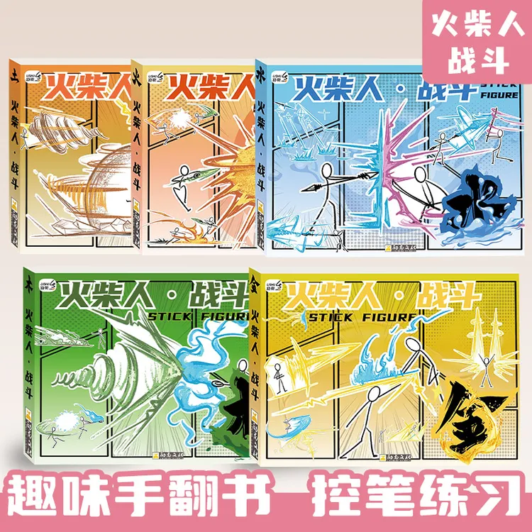 火柴人元素战技描摹本描画本小学生绘画图画本男孩卡通动漫临摹画