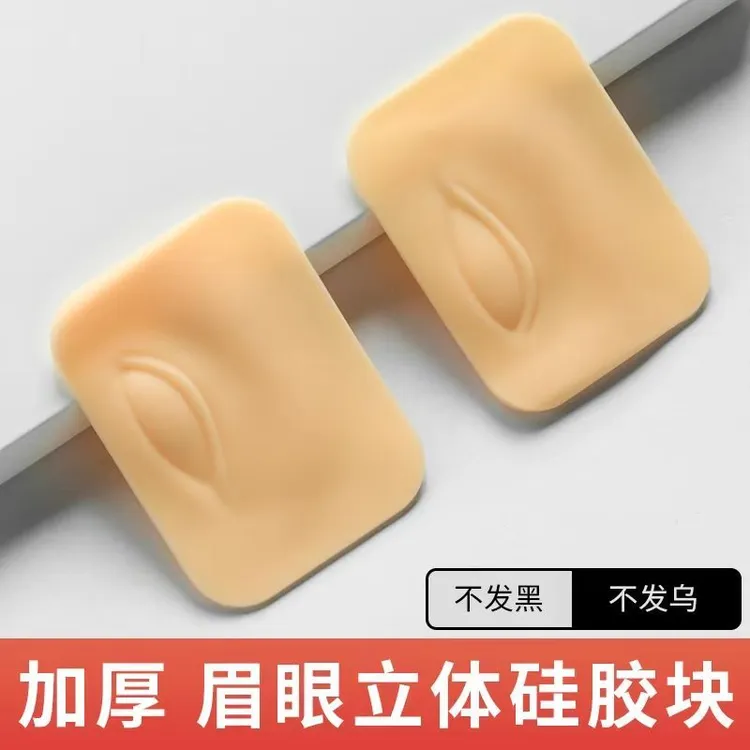 纹绣练习皮眉眼模块光影绒雾眉线条眉练习假皮仿真皮硅胶实心加厚