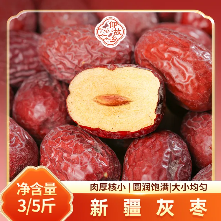 【仰故乡】新疆灰枣红枣未清洗吊干灰枣皮薄肉厚速食煮粥煲汤零食Q